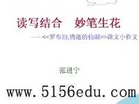 读写结合,妙笔生花--《罗布泊,消逝的仙湖》课文小作文ppt课件