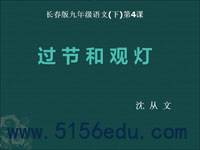 《过节和观灯》ppt课件(34页)